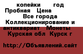 2 копейки 1971 год Пробная › Цена ­ 70 000 - Все города Коллекционирование и антиквариат » Монеты   . Курская обл.,Курск г.